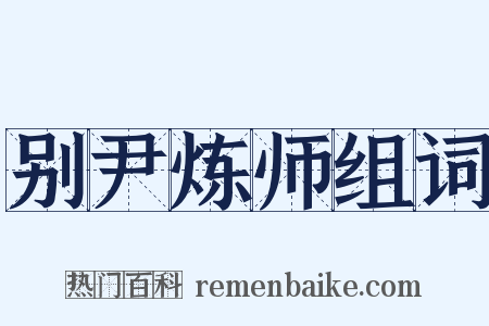 别尹炼师组词是什么意思的图片